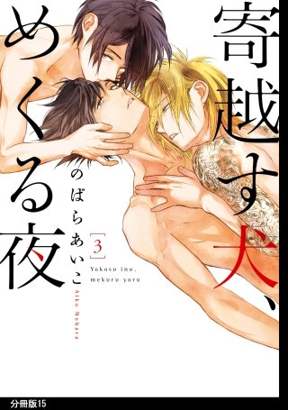 寄越す犬、めくる夜 分冊版(15)