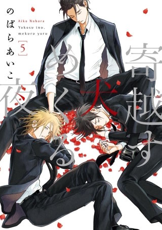 寄越す犬、めくる夜 分冊版(22)