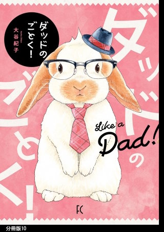 ダッドのごとく！ 分冊版(10)