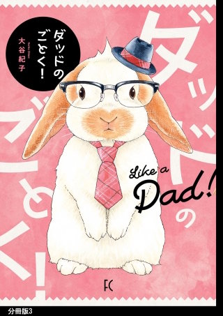 ダッドのごとく！ 分冊版(3)