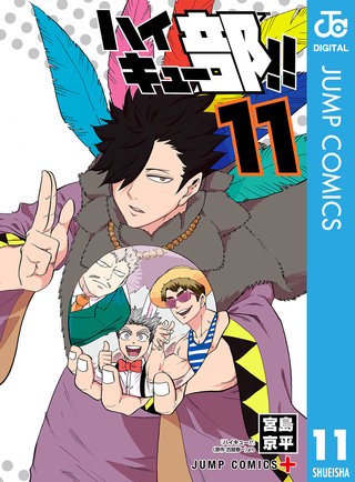 ハイキュー部!!(11)