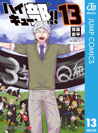 ハイキュー部!!(13)
