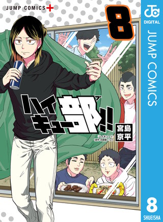 ハイキュー部!!(8)