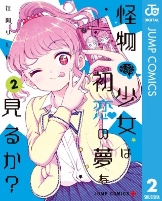 怪物少女は初恋の夢を見るか？(2)