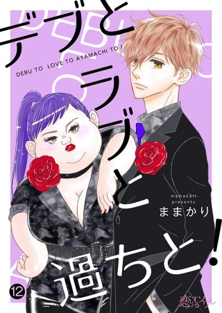 デブとラブと過ちと！(12)