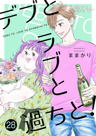 デブとラブと過ちと！ 28巻
