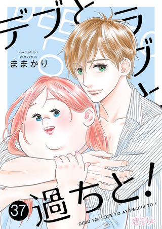 デブとラブと過ちと！ 37巻