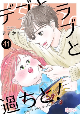 デブとラブと過ちと！ 41巻