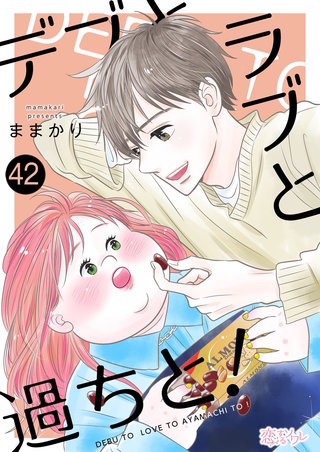 デブとラブと過ちと！ 42巻