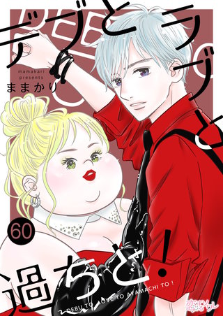 デブとラブと過ちと！ 60巻