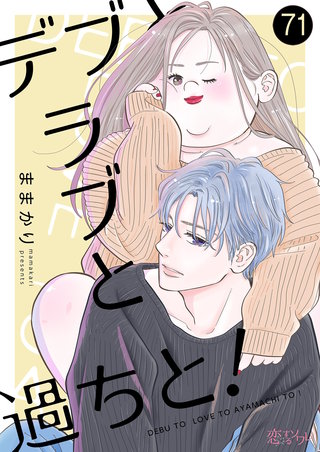 デブとラブと過ちと！ 71巻
