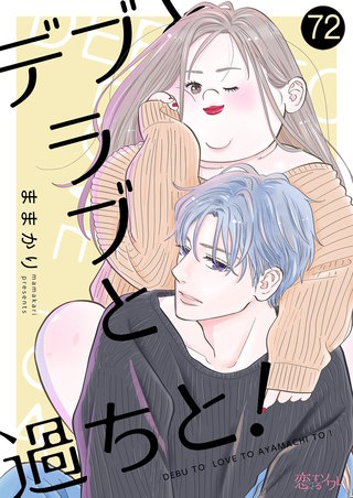 デブとラブと過ちと！ 72巻