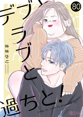 デブとラブと過ちと！ 80巻