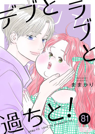 デブとラブと過ちと！ 81巻