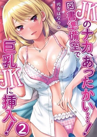 JKのナカ、あったかい・・・！～図書準備室で巨乳JKに挿入！～ 第ニ話