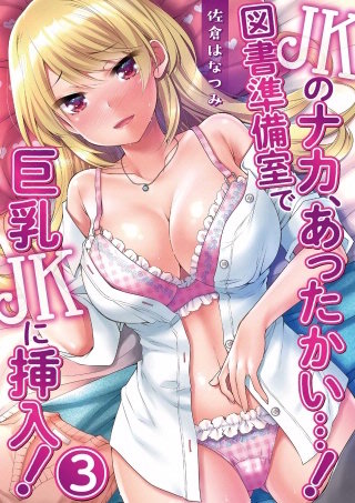 JKのナカ、あったかい・・・！～図書準備室で巨乳JKに挿入！～ 第三話