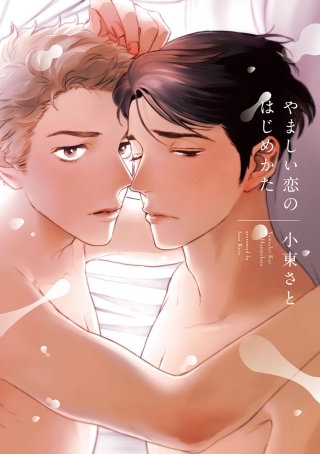 やましい恋のはじめかた【電子限定特典付き】【コミックス版】