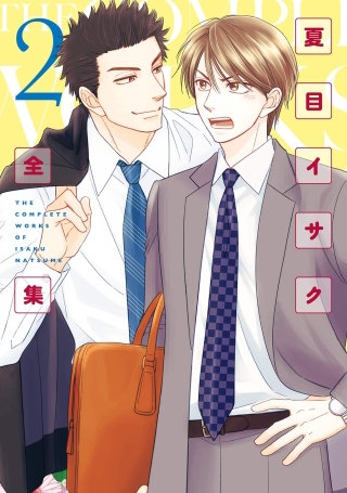 夏目イサク全集(2)【電子限定おまけ付き】