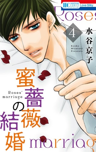 蜜薔薇の結婚(4)