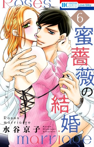 蜜薔薇の結婚(6)