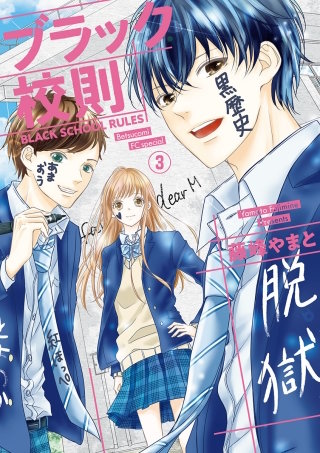 ブラック校則【マイクロ】(3)