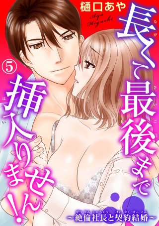 長くて最後まで挿入りません!～絶倫社長と契約結婚～(5)