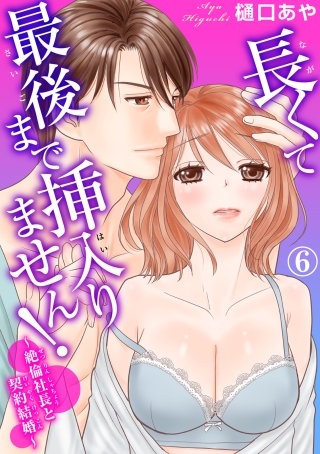 長くて最後まで挿入りません!～絶倫社長と契約結婚～(6)
