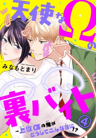 天使なΩの裏バイト～上位αの俺がどうしてこんな目に!? 4