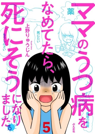 ママのうつ病をなめてたら、死にそうになりました。（分冊版）(5)