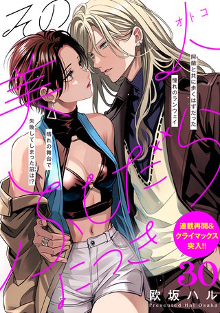 その美人（オトコ）ふしだらにつき［comic tint］分冊版(30)