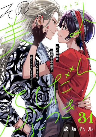 その美人（オトコ）ふしだらにつき［comic tint］分冊版(31)