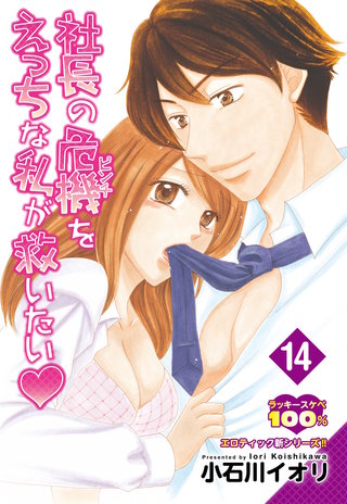 【単話売】社長の危機をえっちな私が救いたい　14話