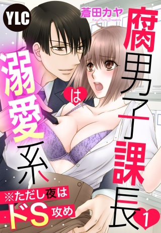 【単話売】腐男子課長は溺愛系 ※ただし夜はドS攻め