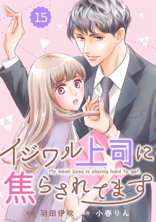comic Berry'sイジワル上司に焦らされてます15巻