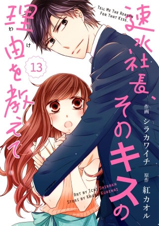 comic Berry's速水社長、そのキスの理由を教えて13巻