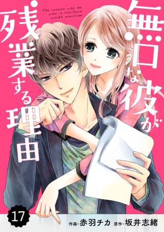comic Berry's 無口な彼が残業する理由17巻