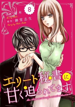 comic Berry'sエリート秘書に甘く迫られてます8巻