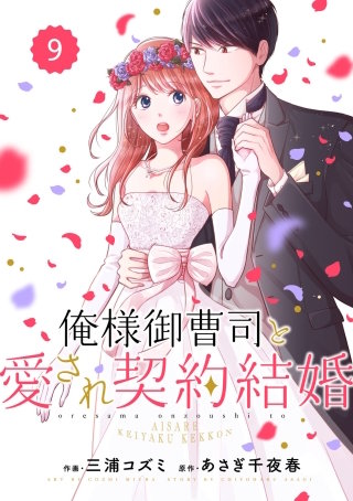 comic Berry's俺様御曹司と愛され契約結婚9巻