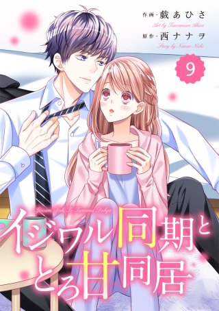 comic Berry'sイジワル同期ととろ甘同居9巻