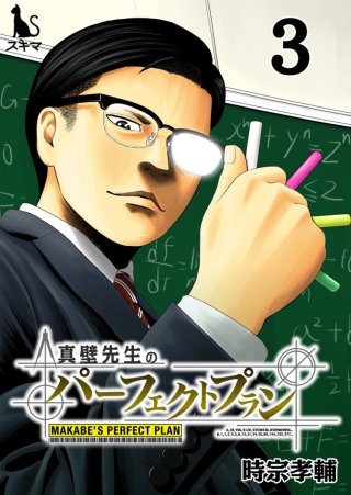真壁先生のパーフェクトプラン【単行本版】(3)