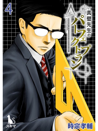 真壁先生のパーフェクトプラン【単行本版】(4)