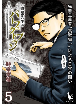 真壁先生のパーフェクトプラン【単行本版】(5)