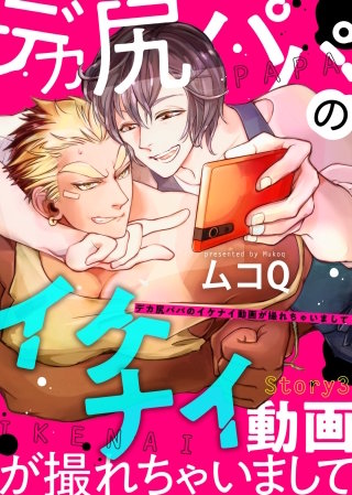 デカ尻パパのイケナイ動画が撮れちゃいまして Ｓｔｏｒｙ３