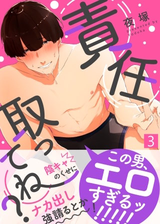 責任取ってね？(3)