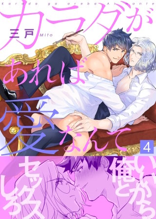 カラダがあれば愛なんて(4)