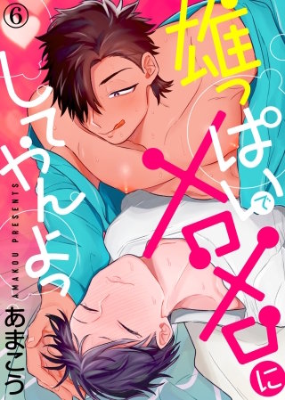 雄っぱいでメロメロにしてやんよっ(6)