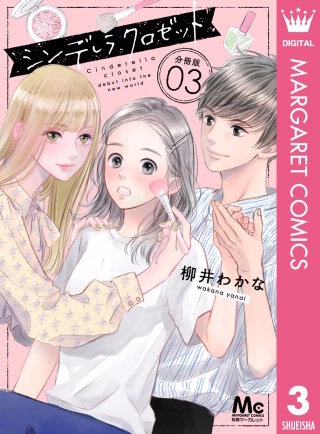 シンデレラ クロゼット 分冊版(3)