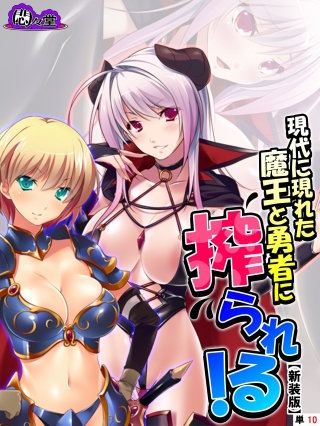 【新装版】現代に現れた魔王と勇者に搾られる！ ～俺に隠された豪魔スペ●マ～ （単話）(10)