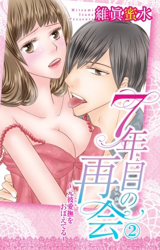 7年目の再会～元彼愛撫をおぼえてる～(2)