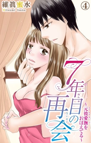 7年目の再会～元彼愛撫をおぼえてる～ 4